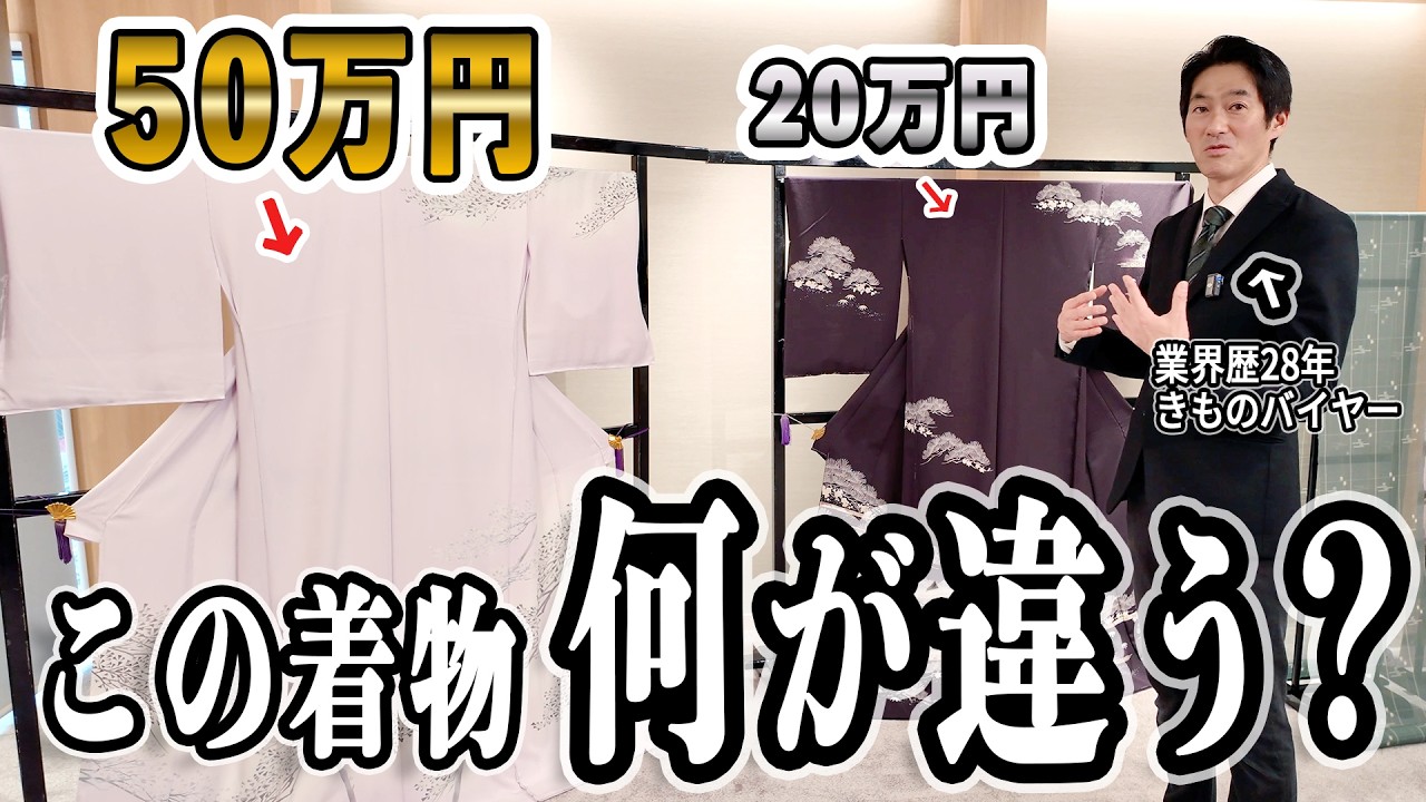 Why do prices vary so much? A kimono buyer with 28 years of