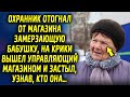 Охранник отогнал от магазина бабушку, на звуки вышел управляющий магазином и застыл, узнав, кто она…