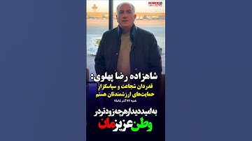 پیام ویدئویی شاهزاده رضا پهلوی به هم‌میهنان: قدردان شجاعت و سپاسگزار حمایت‌های ارزشمندتان هستم