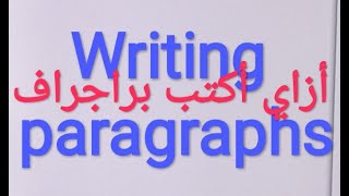 writing_paragraphs_Etubee كتابة الجمل والفقرة، writing  paragraphs, p.1 كورس تأسيس اللغة الإنجليزية