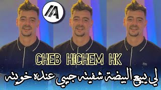 Cheb Hichem Hk 2023 - لي يبيع البيضة شفيته جيبي عنده خويته Live Rai Jedid 2023