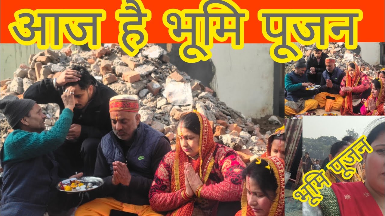 आज है हमारे यहां भूमि पूजन 🙏❤️#hema vlog ❤️🙏#like subscribe please 🙏❤️