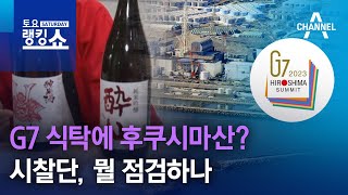 G7 식탁에 후쿠시마산?…시찰단, 뭘 점검하나 | 토요…