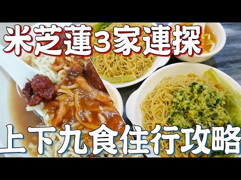 【逛吃廣州美食】上下九古建築介紹！連吃三間老字號！同記雞粥！堅記面店！竹園竹升面！上下九吃住行指南！旅游攻略！酒店介紹！廣州荔灣區！米芝蓮！Canton Food Tour｜GUANGZHOU 4K