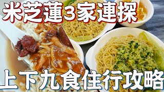 【逛吃廣州美食】上下九古建築介紹！連吃三間老字號！同記雞粥！堅記面店！竹園竹升面！上下九吃住行指南！旅游攻略！酒店介紹！廣州荔灣區！米芝蓮！Canton Food Tour｜GUANGZHOU 4K