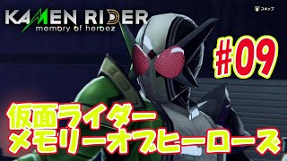 【仮面ライダーメモリーオブヒーローズ】エクストリーム登場！【KAMEN RIDER memory of heroez #09】