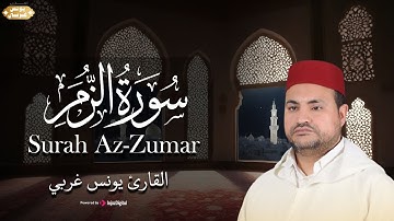 ما تيسر من سورة الزمر .. تلاوة  نادرة للقارئ يونس غربي