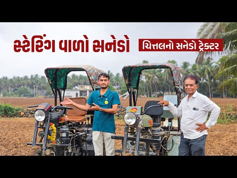 સ્ટેરિંગ વાળો સનેડો ટ્રેક્ટર | ચિત્તલનો સનેડો ટ્રેક્ટર |Stering valo sanedo | sanedo tractor