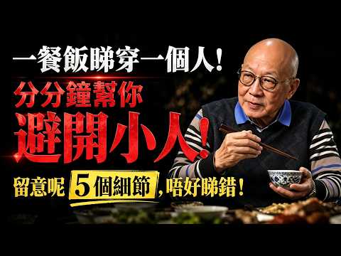 岑逸飛：一餐飯睇穿一個人！佢係咪值得深交？留意呢 5 個細節，分分鐘幫你避開小人！#岑逸飛 #命理 #易经