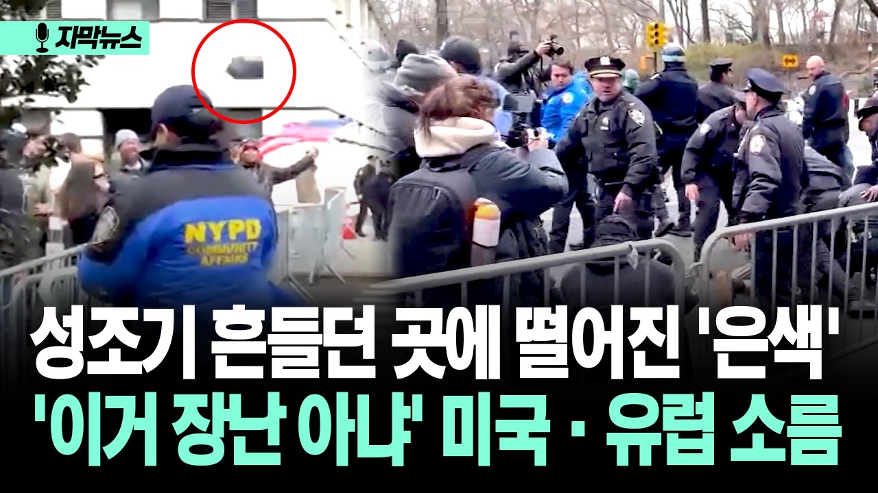 [자막뉴스] 성조기 흔들던 곳에 떨어진 '은색'... '이거 장난 아냐' 미국·유럽 소름