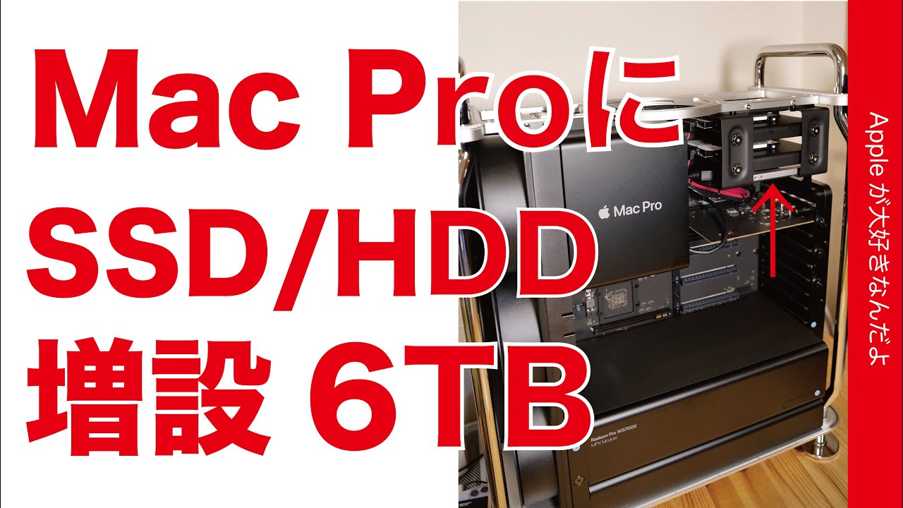 やっぱ楽しい Mac Pro内部にssdとhddを6tb 増設 Sonnet Fusion Flex J3iマウントキットを使用 Youtube