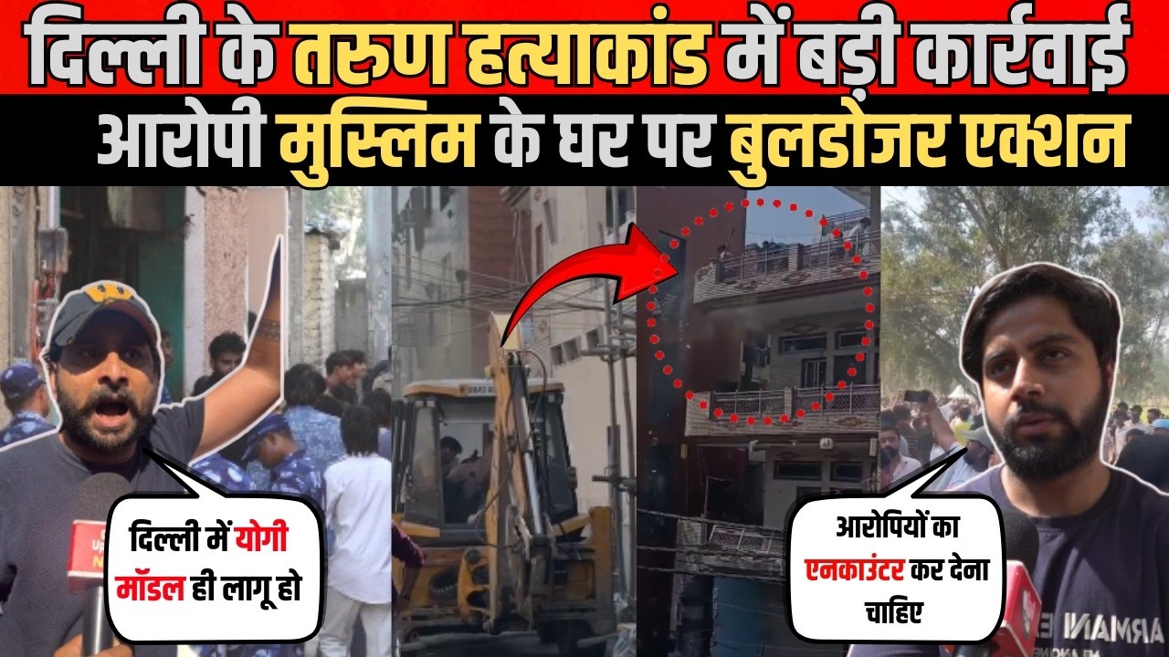 दिल्ली के तरुण हत्याकांड में बड़ी कार्रवाई | आरोपी मुस्लिम के घर पर बुलडोजर एक्शन | Uttam Nagar News