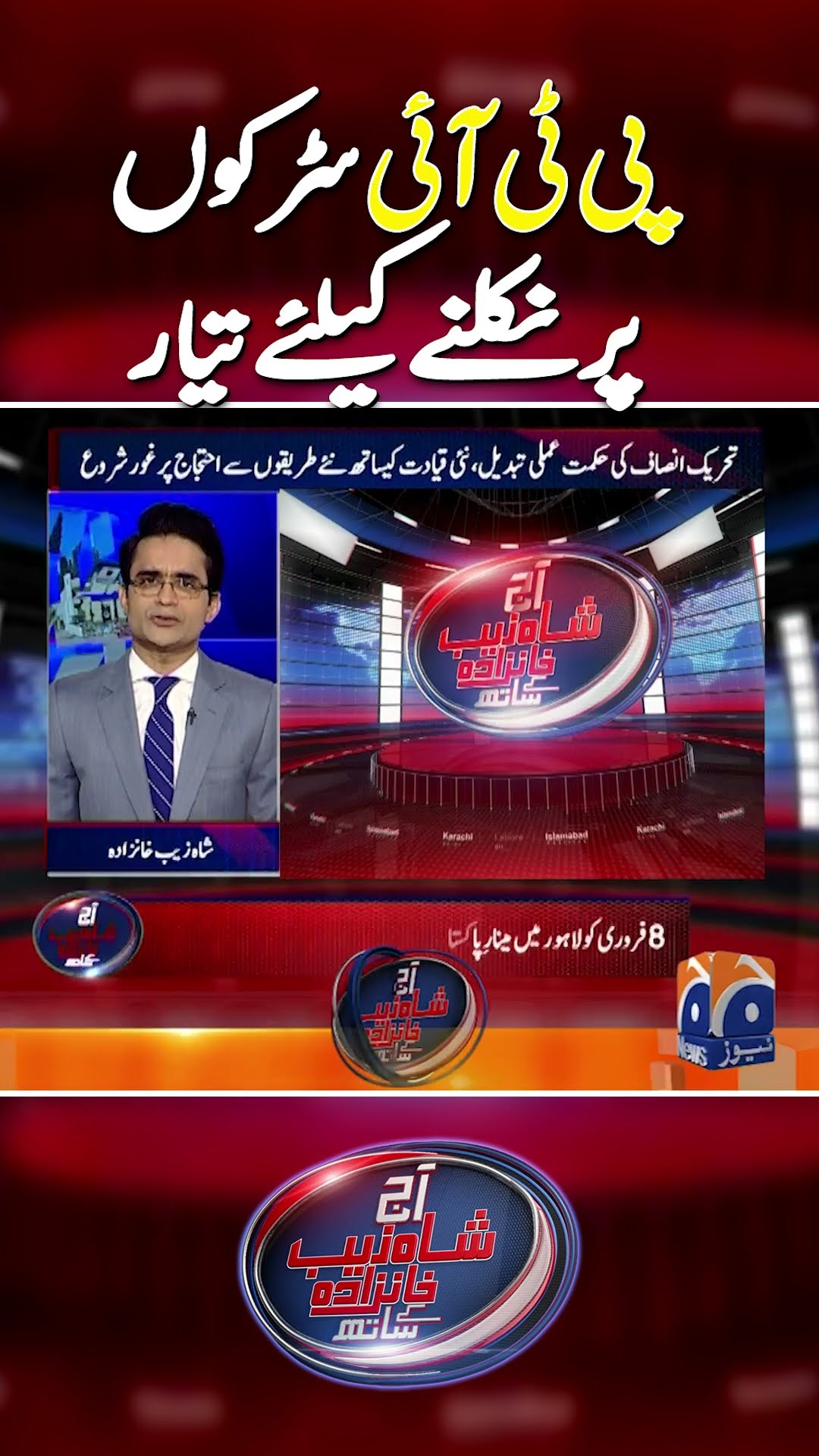 PTI Minar-E-Pakistan Jalsa - BIG NEWS | #imrankhan #minarepakistanjalsa #shahzebkhanzada