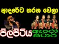 ආදරේට තරහා වෙලා.....Adareta tharaha wela....වෙනස්ම රහකට අඩියක් ගහලා නටන්න.2026 #Allinone-sk1...