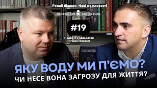 Яку воду ми пʼємо? Чи несе вона загрозу для життя? | Реалії бізнесу. Нові можливості