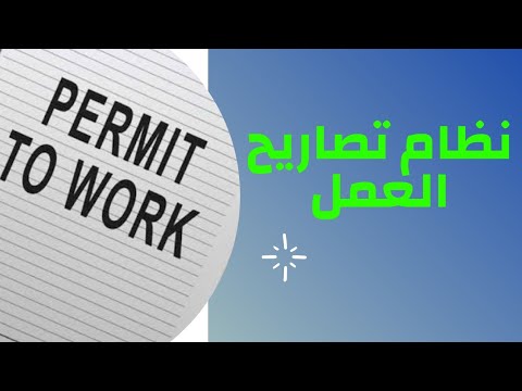 الحلقة الأولى نظام تصاريح العمل 