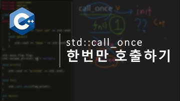 모던 C++, std::call_once,  멀티 쓰레드 call once