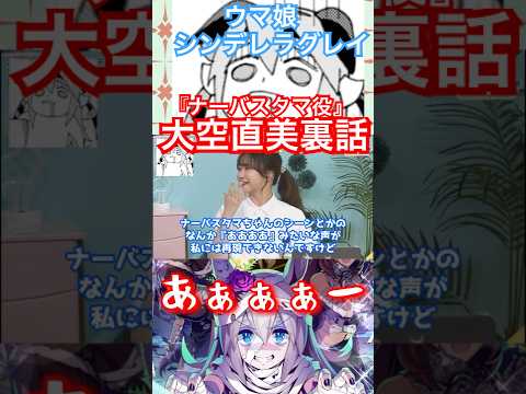 シングレ裏話【ナーバスタマ】大空直美裏話 アニメウマ娘シンデレラグレイ（オグリキャップ役高柳知葉）#ウマ娘#シンデレラグレイ#大空直美