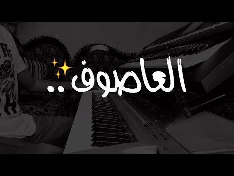 مسلسل العاصوف راشد الماجد عزفي