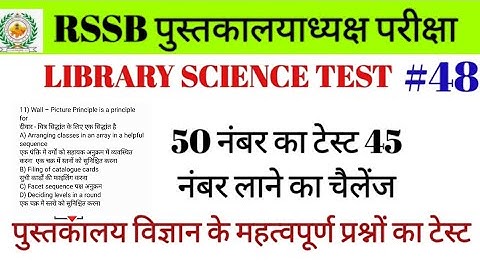 LIBRARIAN ONLINE TEST IMPORTANT QUESTIONS | LIBRARY SCIENCE IMPORTANT QUESTIONS| RSMSSB/DSSSB #48
