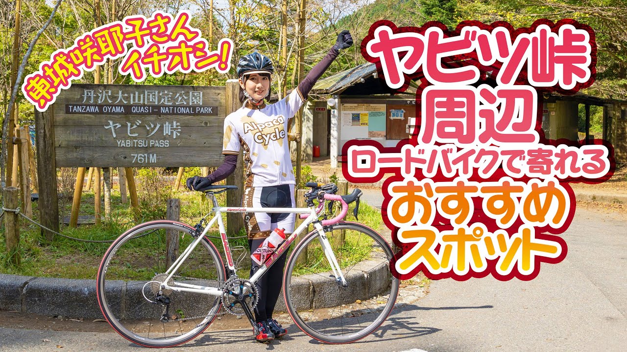 ヤビツ峠周辺のロードバイクで寄れるおすすめスポット〜東城咲耶子さん