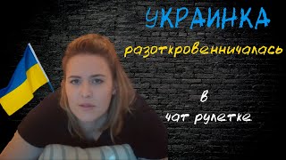 Украинка разоткровенничалась в чат рулетке. Часть 1-ая