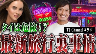 【タイで日本のぼったくりが流行！？】タイの最新裏社会事情を現地のインフルエンサーTJさんに教えてもらった