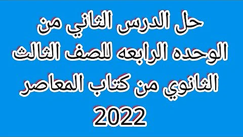 حل الدرس الثاني من الوحده الرابعه للصف الثالث الثانوي من كتاب المعاصر 2022 حل الدرس الثاني من الوحده الرابعه للصف الثالث الثانوي من كتاب المعاصر 2022