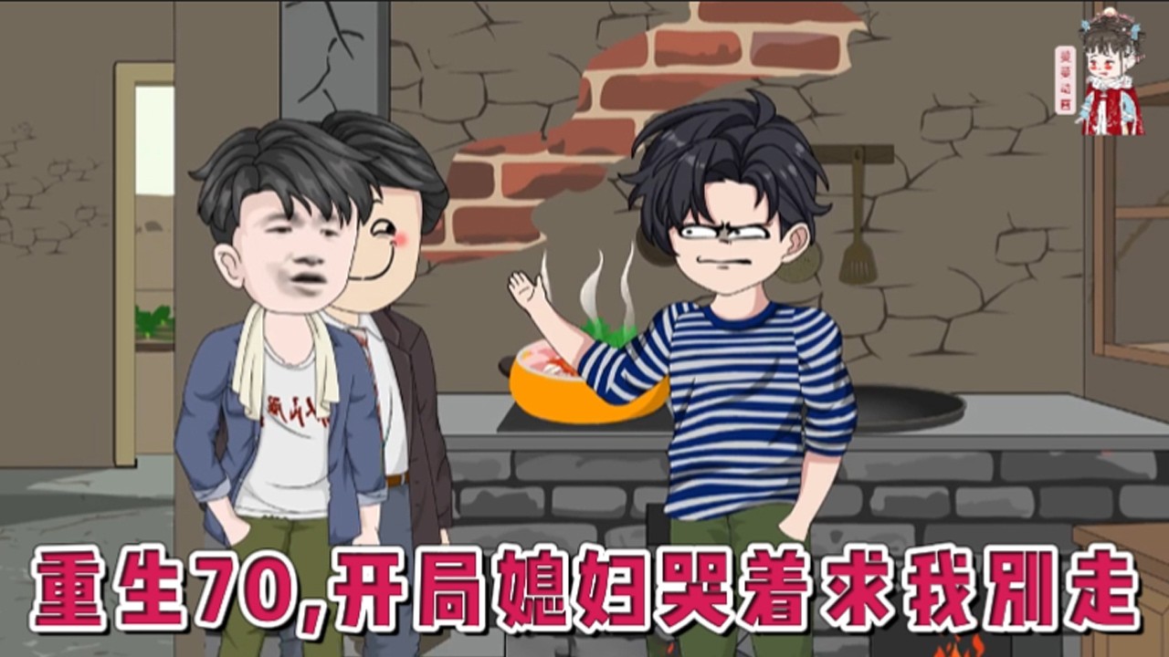 💕现代动画【重生70，开局媳妇哭着求我别走】上一世回城后被恶毒未婚妻算计，父母惨死。带着整整七十年的记忆重生，带着登峰造极的捕猎技能，将千亩鬼头山当成了自己的猎场。#蔓蔓动画
