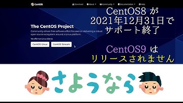 さようならCentOS～CentOS8で終了、9は出ません～【Linuxニュース】
