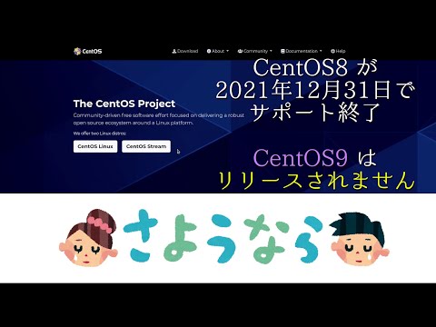 さようならCentOS～CentOS8で終了、9は出ません～【Linuxニュース】