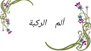 ألم  الركبة