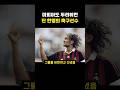 마피아도 두려워한 단 한명의 축구선수