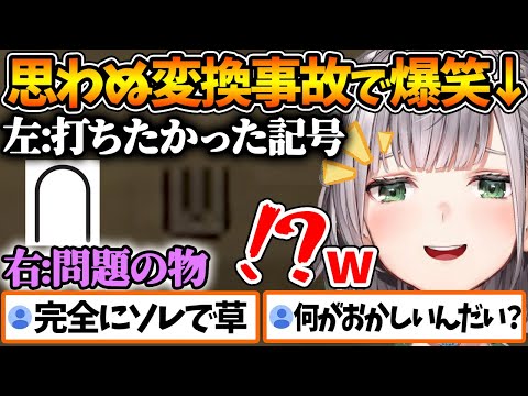 意図せずアレに見える記号を打ってしまい爆笑する団長w【ホロライブ/切り抜き/VTuber/ 白銀ノエル 】