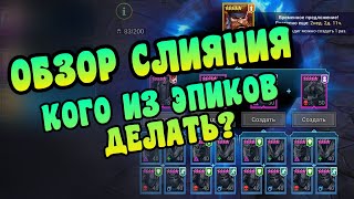 ОБЗОР СЛИЯНИЯ(ХУРНДИГ) 4.30 - КАКИХ ГЕРОЕВ СТОИТЬ ДЕЛАТЬ? - RAID: SHADOW LEGENDS