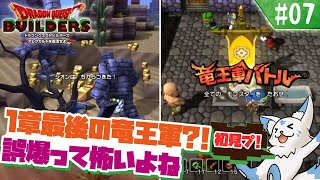【DQビルダーズ】マイクラ建築勢(自称)の冒険?!【#7】