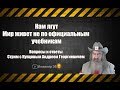 Нам лгут Мир живёт не по официальным учебникам СТРИМ Купцов А Г