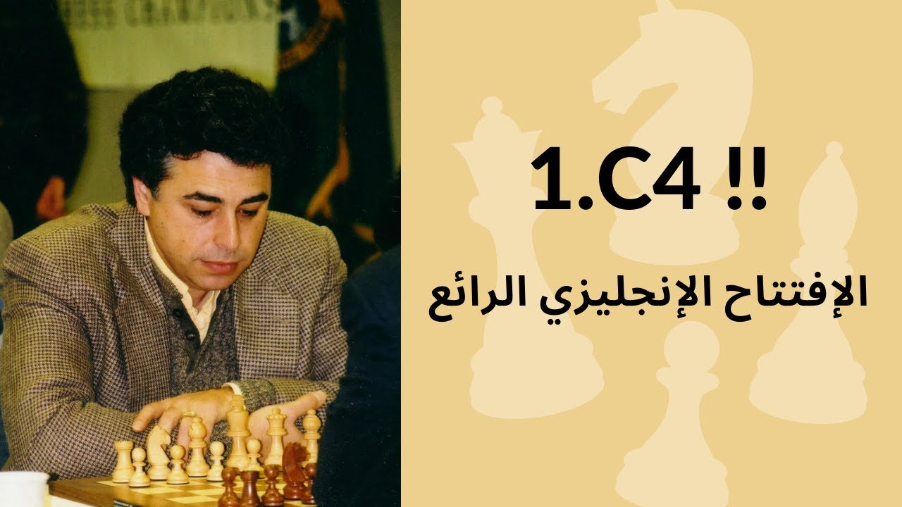 الوتر القاتل أفكار خاصة بمباراةشطرنج استراتيجيةرائعة في الافتتاح الانكليزي لياسر سيروان وفيله العظيم