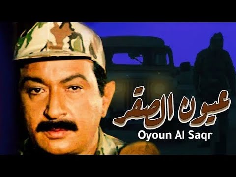 عيون الصقر بطولة نور الشريف و رغدة