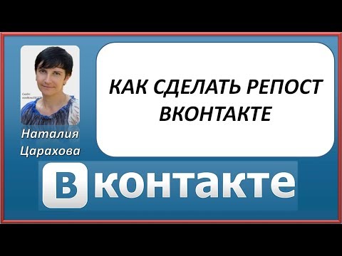 Как сделать репост ВКонтакте