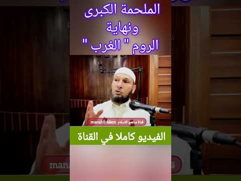 الملحمة الكبرى ونهاية الروم الغرب اكسبلور الشيخ طاهر ضروي تيك توك لايك Youtubeshorts Shorts