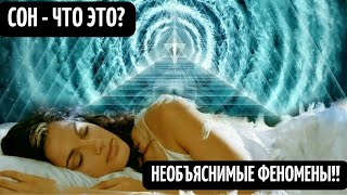 Тайны Сна! Что Порождает Наш Сон? Сон Это Путешествие В Другие Миры? Параллельная Реальность?