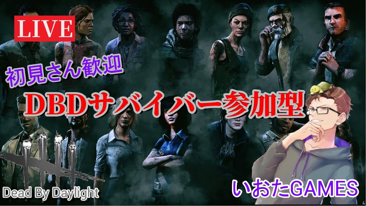 【DBD】通常マッチ参加型！明日告知があるよ！#291【参加・乱入型】 - YouTube