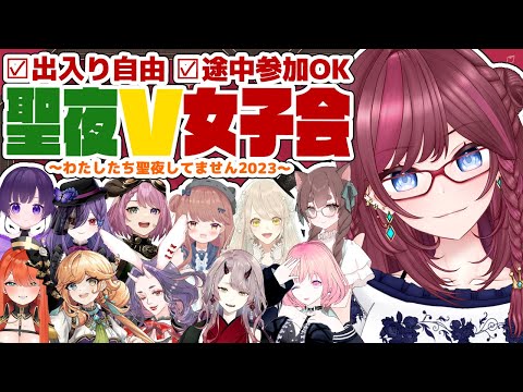 【 女子会 】聖夜してないV女子会!!! 途中参加OK 出入り自由!!!【 Vtuber 毘沙門天ゆるいこ 】