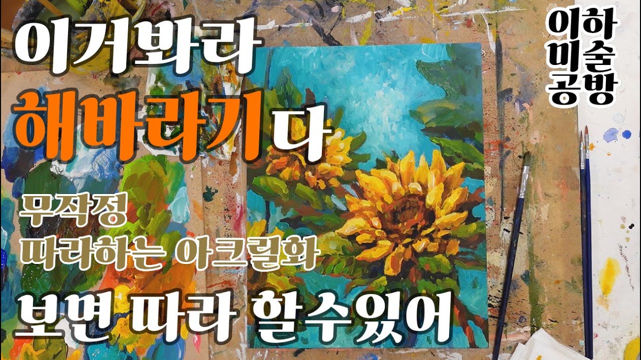 왕초보 해바라기 그리기! 무작정 따라하는 아크릴화! #이하미술공방
