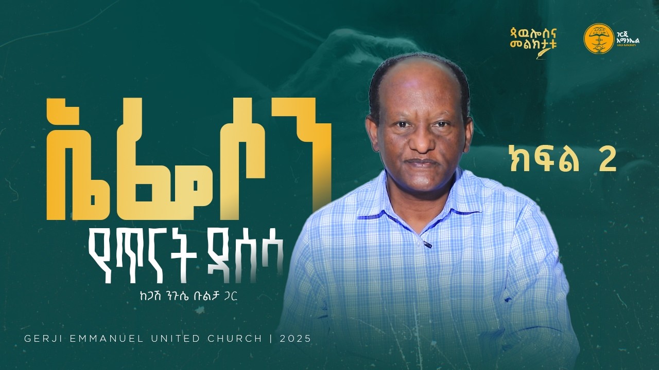 የኤፌሶን መልእክት የዳሰሳ ጥናት - ክፍል ኹለት | በጋሽ ንጉሴ ቡልቻ | ጳውሎስና መልክታቱ የጥናት መምሪያ | 2025