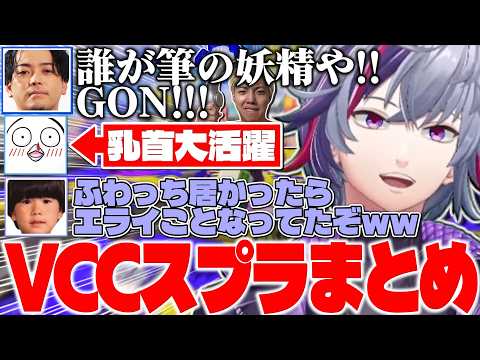 前日ボコされたGONチームにリベンジを果たす不破湊たちのVCC INK FES本番まとめ【不破湊/ボドカ/おぼ/トナカイト/スプラトゥーン３/#vccinkfes /切り抜き/にじさんじ】