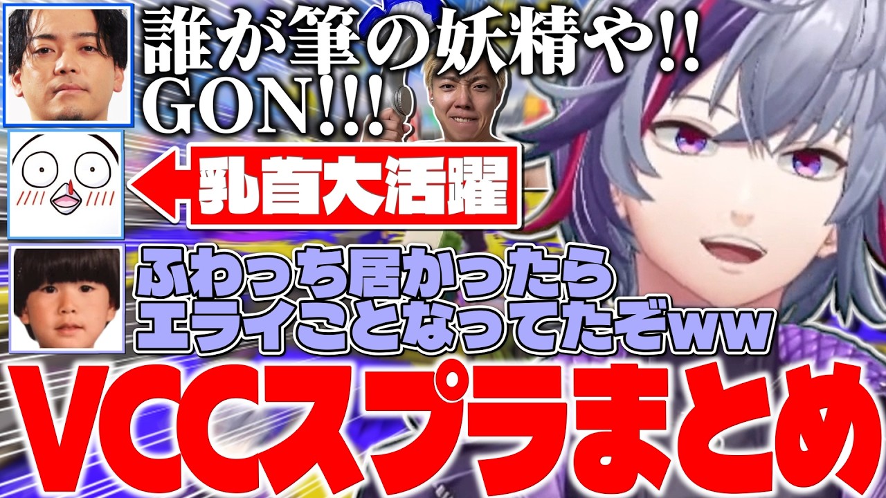 前日ボコされたGONチームにリベンジを果たす不破湊たちのVCC INK FES本番まとめ【不破湊/ボドカ/おぼ/トナカイト/スプラトゥーン3/#vccinkfes /切り抜き/にじさんじ】