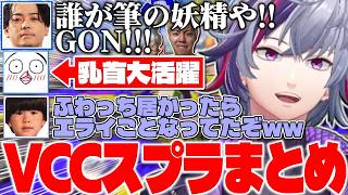 前日ボコされたGONチームにリベンジを果たす不破湊たちのVCC INK FES本番まとめ【不破湊/ボドカ/おぼ/ト...