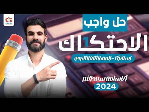حل واجب الاحتكاك ١ استاتيكا الصف الثالث الثانوى 2024 أ أسامة سعدالله 